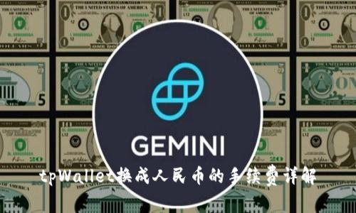 tpWallet换成人民币的手续费详解