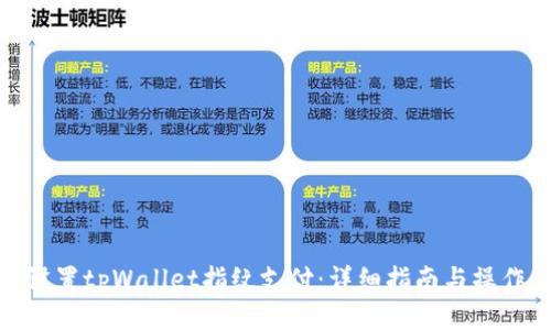 如何设置tpWallet指纹支付:详细指南与操作步骤