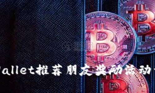 tpWallet推荐朋友奖励活动详解