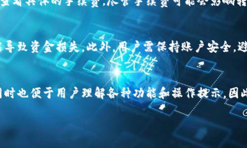 tpWallet转币带中文是什么意思

在区块链技术日益普及的今天，数字钱包和转账服务成为了人们日常生活中不可或缺的一部分。而“tpWallet”作为一种数字钱包，具备转币功能，因此其相关问题也日益受到关注。而“带中文”则意味着这一服务在设计和使用上考虑到了中文用户群体的需求。

接下来，我将详细介绍tpWallet转币的相关信息、使用说明以及注意事项。

1. 什么是tpWallet？
tpWallet是一种旨在简化数字货币交易的数字钱包。它支持多种数字货币的存储、转账及交易，用户可以通过它进行加密货币的购买和出售。因为其界面友好且功能强大，tpWallet在区块链用户中越来越受欢迎。

2. tpWallet的转币功能有哪些？
tpWallet的转币功能允许用户在不同的加密货币之间进行转账，包括比特币、以太坊、Ripple等多种常见数字货币。用户只需输入接收地址和转账金额即可完成操作。此外，tpWallet还支持转账记录的查询，方便用户跟踪交易状态。

3. 如何在tpWallet中进行转币？
在tpWallet中进行转币的步骤相对简单。用户需要首先登录账户，然后选择要转账的货币，输入接收方的地址和金额，最后确认交易。此外，用户需要注意确认交易的网络手续费，以确保转账顺利进行。

4. tpWallet转币的手续费是怎样的？
tpWallet在转币过程中会收取一定的网络手续费，这一费用因不同的数字货币而异。用户可以在转账页面查看具体的手续费。尽管手续费可能会影响转账的总额，但合理的手续费支出通常能保证交易的及时性。

5. 使用tpWallet转币的风险有哪些？
尽管tpWallet提供了便利的转币功能，但用户在使用过程中仍需注意风险。例如，输入错误的接收地址可能导致资金损失。此外，用户需保持账户安全，避免个人信息泄露而导致资金被盗取。

6. 有中文支持的tpWallet与无中文支持的区别？
有中文支持的tpWallet相较于无中文支持的版本，更能满足中文用户的需求。这不仅使得界面更加友好，同时也便于用户理解各种功能和操作提示。因此，对于不熟悉英语的用户来说，使用带有中文界面的数字钱包无疑更加直观和方便。 

为了确保我们对tpWallet转币功能的全面了解，后续我们还将针对相关问题进行深入探讨。