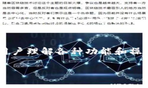 tpWallet转币带中文是什么意思

在区块链技术日益普及的今天，数字钱包和转账服务成为了人们日常生活中不可或缺的一部分。而“tpWallet”作为一种数字钱包，具备转币功能，因此其相关问题也日益受到关注。而“带中文”则意味着这一服务在设计和使用上考虑到了中文用户群体的需求。

接下来，我将详细介绍tpWallet转币的相关信息、使用说明以及注意事项。

1. 什么是tpWallet？
tpWallet是一种旨在简化数字货币交易的数字钱包。它支持多种数字货币的存储、转账及交易，用户可以通过它进行加密货币的购买和出售。因为其界面友好且功能强大，tpWallet在区块链用户中越来越受欢迎。

2. tpWallet的转币功能有哪些？
tpWallet的转币功能允许用户在不同的加密货币之间进行转账，包括比特币、以太坊、Ripple等多种常见数字货币。用户只需输入接收地址和转账金额即可完成操作。此外，tpWallet还支持转账记录的查询，方便用户跟踪交易状态。

3. 如何在tpWallet中进行转币？
在tpWallet中进行转币的步骤相对简单。用户需要首先登录账户，然后选择要转账的货币，输入接收方的地址和金额，最后确认交易。此外，用户需要注意确认交易的网络手续费，以确保转账顺利进行。

4. tpWallet转币的手续费是怎样的？
tpWallet在转币过程中会收取一定的网络手续费，这一费用因不同的数字货币而异。用户可以在转账页面查看具体的手续费。尽管手续费可能会影响转账的总额，但合理的手续费支出通常能保证交易的及时性。

5. 使用tpWallet转币的风险有哪些？
尽管tpWallet提供了便利的转币功能，但用户在使用过程中仍需注意风险。例如，输入错误的接收地址可能导致资金损失。此外，用户需保持账户安全，避免个人信息泄露而导致资金被盗取。

6. 有中文支持的tpWallet与无中文支持的区别？
有中文支持的tpWallet相较于无中文支持的版本，更能满足中文用户的需求。这不仅使得界面更加友好，同时也便于用户理解各种功能和操作提示。因此，对于不熟悉英语的用户来说，使用带有中文界面的数字钱包无疑更加直观和方便。 

为了确保我们对tpWallet转币功能的全面了解，后续我们还将针对相关问题进行深入探讨。