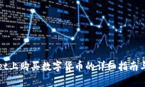 在tpWallet上购买数字货币的详细指南与换算技巧