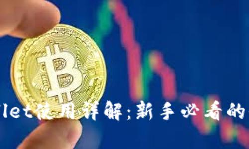新版tpWallet使用详解：新手必看的全方位指南