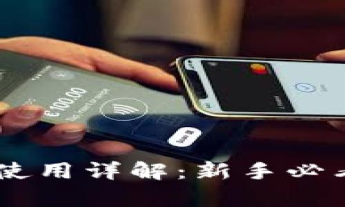 新版tpWallet使用详解：新手必看的全方位指南