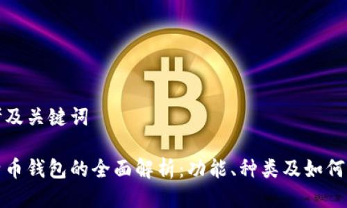 思考及关键词

比特币钱包的全面解析：功能、种类及如何选择