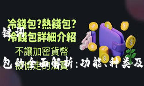思考及关键词

比特币钱包的全面解析：功能、种类及如何选择