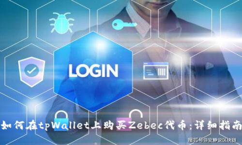 如何在tpWallet上购买Zebec代币:详细指南