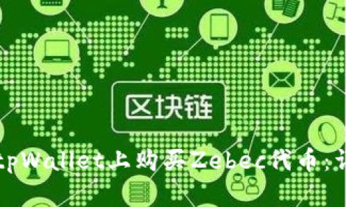 如何在tpWallet上购买Zebec代币:详细指南
