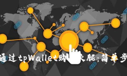 : 如何通过tpWallet购买火腿:简单步骤详解