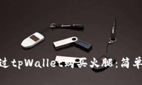 : 如何通过tpWallet购买火腿:简单步骤详解
