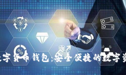 Wo Token数字货币钱包：安全便捷的数字资产管理工具