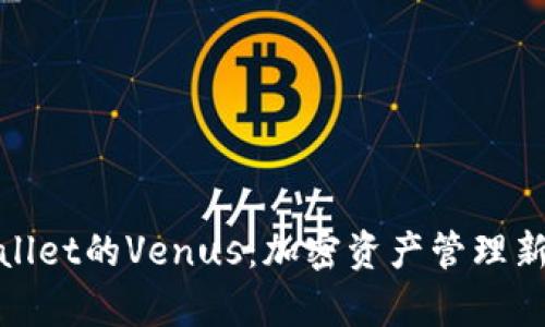 tpWallet的Venus:加密资产管理新选择