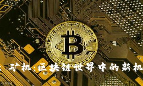 tpWallet 矿机:区块链世界中的新机遇与挑战