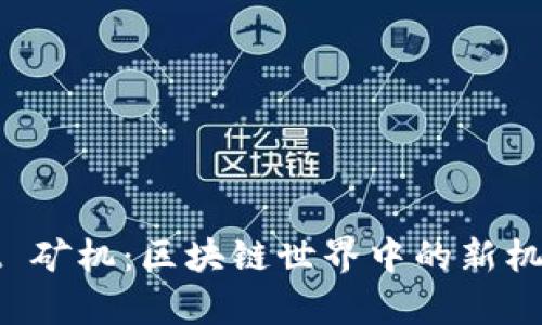 tpWallet 矿机:区块链世界中的新机遇与挑战
