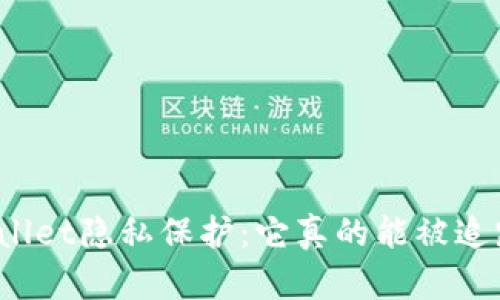 tpWallet隐私保护:它真的能被追踪吗?
