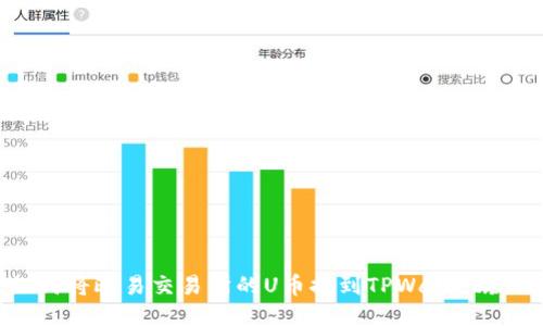如何将欧易交易所的U币提到TPWallet教程