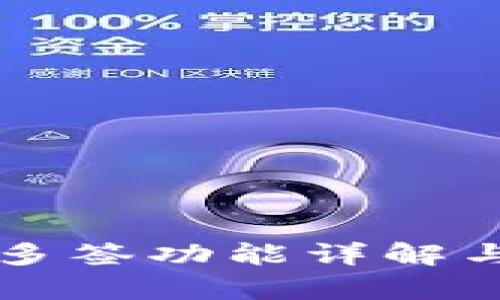 tpWallet多签功能详解与实用指南