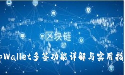 tpWallet多签功能详解与实用指南