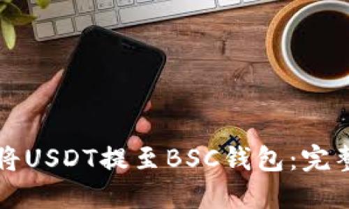如何将USDT提至BSC钱包:完整指南