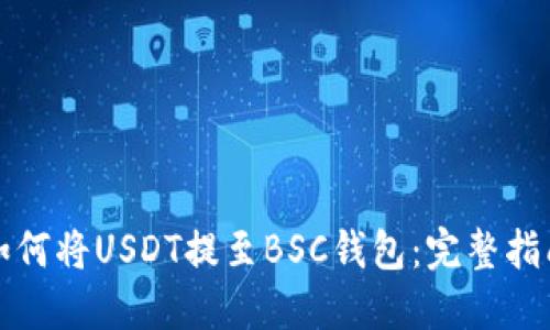 如何将USDT提至BSC钱包:完整指南