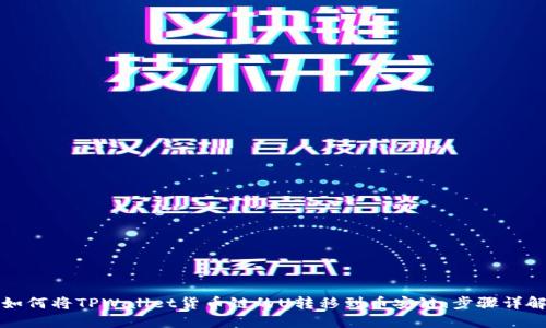 如何将TPWallet货币链的U转移到币安链:步骤详解