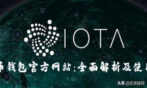 艾达币钱包官方网站:全面解析及使用指南