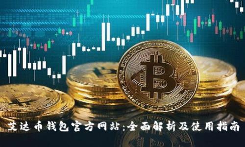 艾达币钱包官方网站:全面解析及使用指南