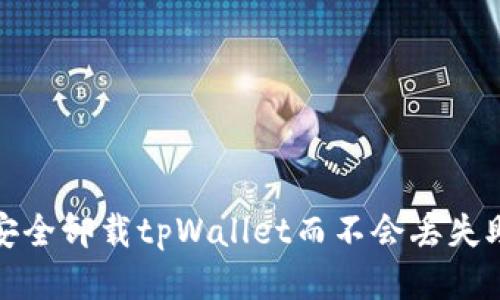 如何安全卸载tpWallet而不会丢失助记词