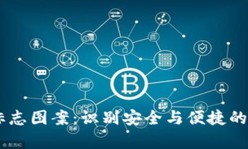 ### tpWallet标志图案：识别安全与便捷的数字资产管理利器