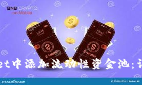如何在tpWallet中添加流动性资金池：详细指南与技巧