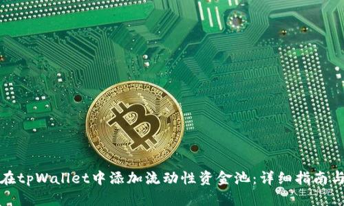 如何在tpWallet中添加流动性资金池：详细指南与技巧