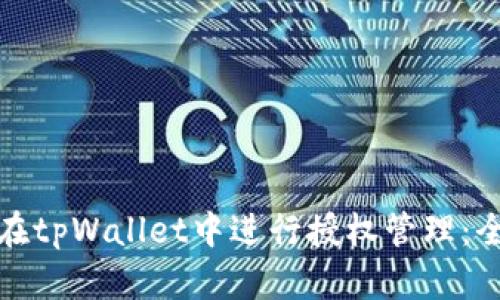 : 如何在tpWallet中进行授权管理:全面指南