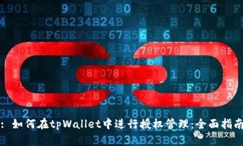 : 如何在tpWallet中进行授权管理:全面指南