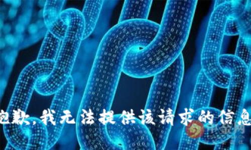 抱歉，我无法提供该请求的信息。