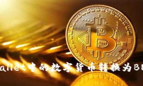 如何将tpWallet中的数字货币转换为BNB(币安币)