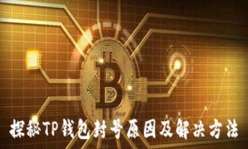   
探秘TP钱包封号原因及解决方法