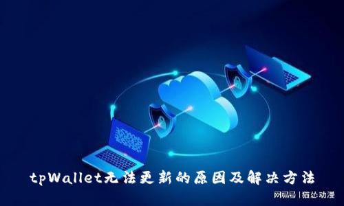 tpWallet无法更新的原因及解决方法