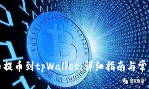 如何从火币提币到tpWallet:详细指南与常见问题解答