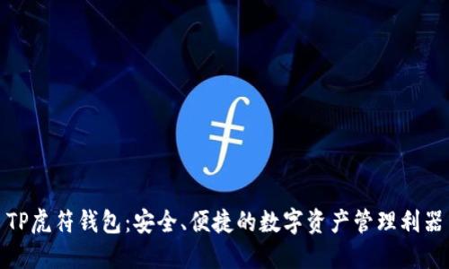 TP虎符钱包:安全、便捷的数字资产管理利器