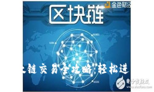 tpWallet以太链交易全攻略:轻松进行以太币买卖