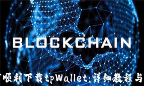 美国用户如何顺利下载tpWallet:详细教程与常见问题解答