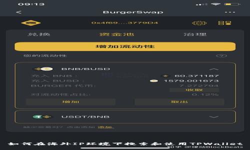 如何在海外IP环境下搜索和使用TPWallet