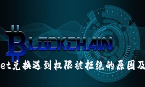 : tpWallet兑换遇到权限被拒绝的原因及解决方法
