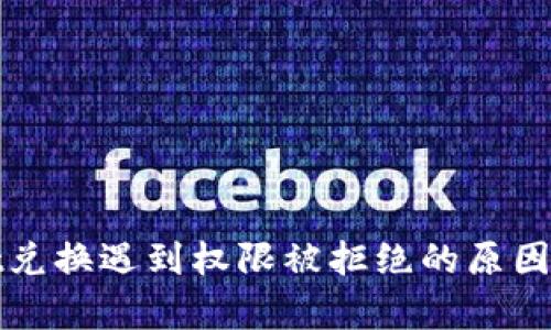 : tpWallet兑换遇到权限被拒绝的原因及解决方法