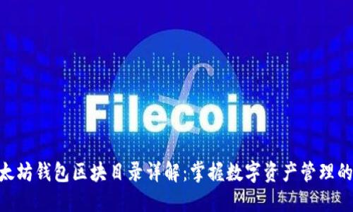 : 以太坊钱包区块目录详解:掌握数字资产管理的关键