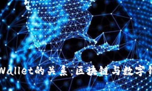探讨Dfox与TPWallet的关系：区块链与数字钱包的完美结合