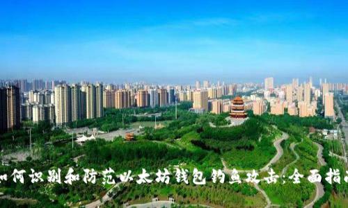 如何识别和防范以太坊钱包钓鱼攻击:全面指南