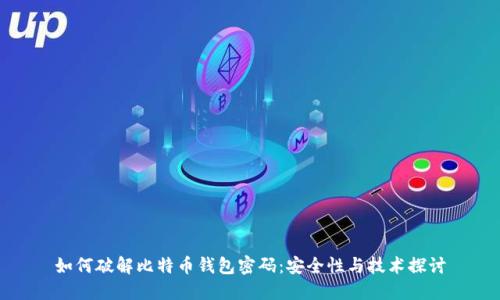 如何破解比特币钱包密码:安全性与技术探讨