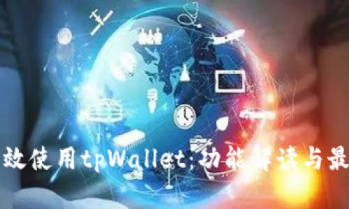 如何高效使用tpWallet:功能解读与最佳实践