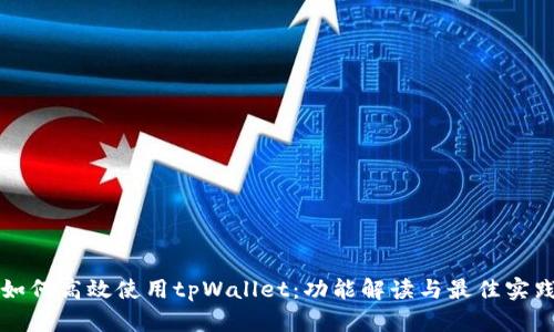 如何高效使用tpWallet:功能解读与最佳实践